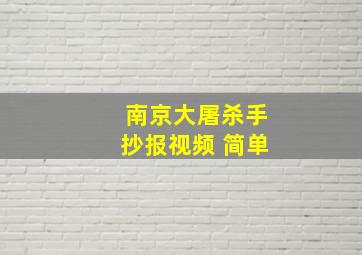 南京大屠杀手抄报视频 简单